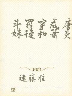斗罗穿成唐三他妹后和萧炎he
