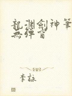 龙渊剑神笔趣阁无弹窗