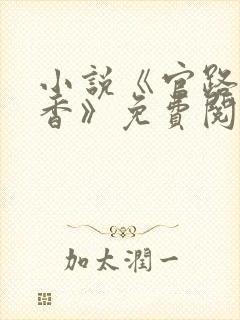 小说《官路女人香》免费阅读封面