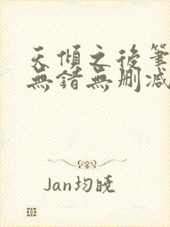 天倾之后笔趣阁无错无删减