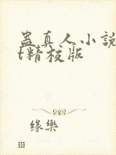 蛊真人小说txt精校版