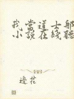 我当道士那些年小说在线听