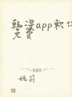 韩漫app软件免费