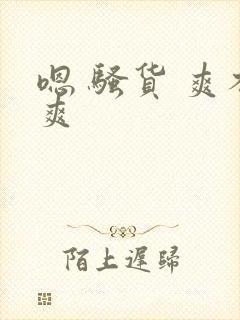 嗯 骚货 爽不爽