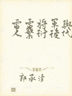 雷电将军与丘丘人繁衍后代