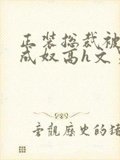正装总裁被调教成奴高h文男男