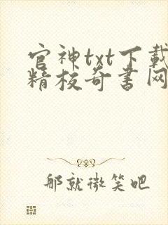 官神txt下载精校奇书网