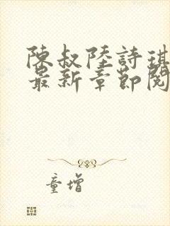 陈叔陆诗琪免费最新章节阅读小说
