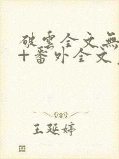 破云全文无删减+番外全文免费阅读笔趣阁