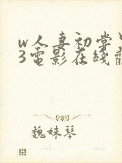 w人妻初尝黑人3电影在线观看封面