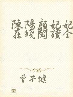陈阳颜妃妃小说在线阅读全文