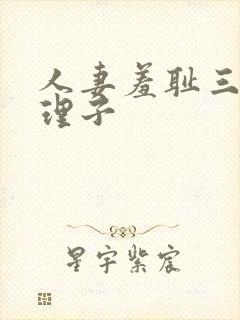人妻羞耻三浦{理子