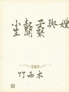 小叔子与嫂子发生关系