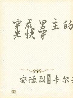 穿成男主的白月光快穿