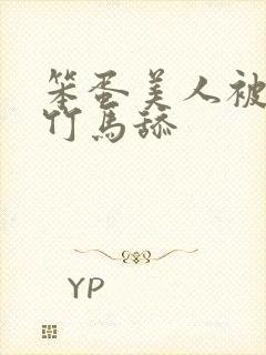 笨蛋美人被两个竹马舔