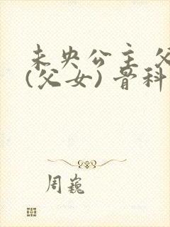 未央公主 父皇(父女) 骨科小说