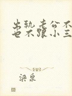 出轨老公不离婚也不跟小三断