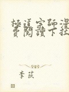 极道宗师漫画免费阅读下拉式六漫画