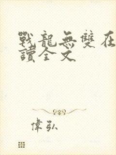 战龙无双在线阅读全文