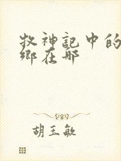 牧神记中的无忧乡在哪封面
