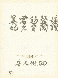 暴君的替嫁小毒妃免费阅读在线阅读