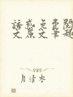 诱惑免费阅读全文原文笔趣阁