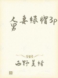 人妻绿帽3p单男