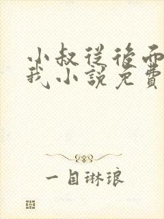 小叔从后面抱住我小说免费阅读