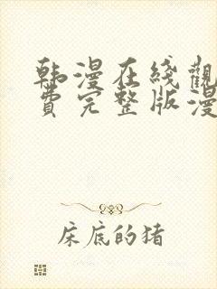 韩漫在线观看免费完整版漫画入口