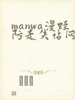 manwa漫蛙防走失站网站