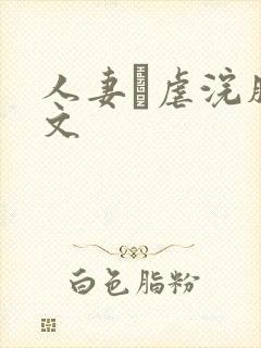 人妻疘虐浣肠h文