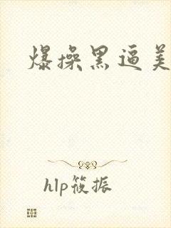 爆操黑逼美女