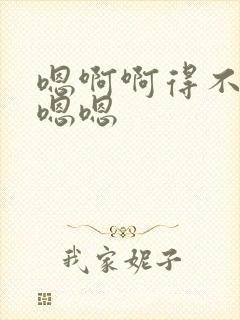嗯啊啊得不要舔嗯嗯