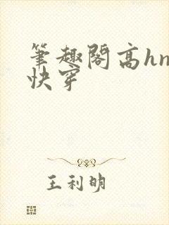 笔趣阁高hnp快穿