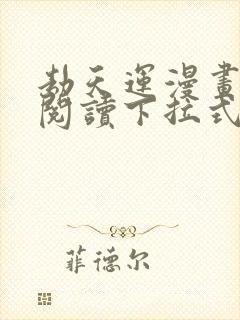 劫天运漫画免费阅读下拉式六漫画