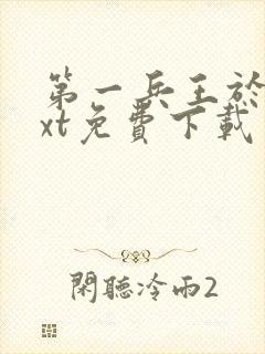第一兵王于枫txt免费下载