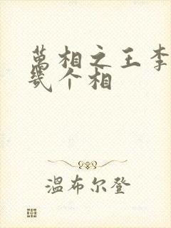 万相之王李洛有几个相