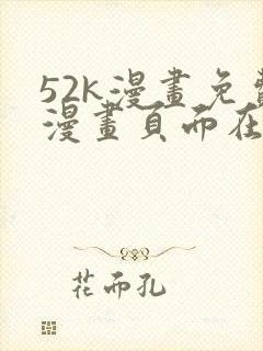 52k漫画免费漫画页面在线看漫画官网
