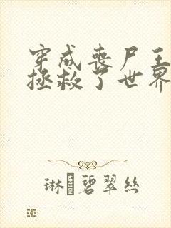 穿成丧尸王后我拯救了世界笔趣阁