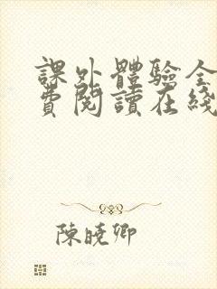 课外体验全文免费阅读在线笔趣阁
