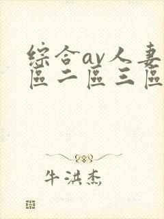 综合av人妻一区二区三区