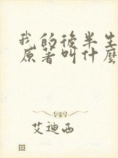 我的后半生小说原著叫什么