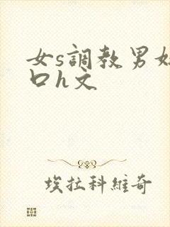 女s调教男奴重口h文