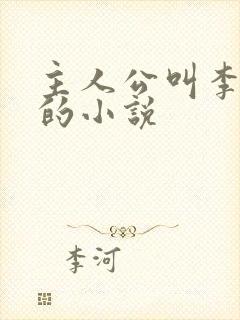 主人公叫李沐尘的小说