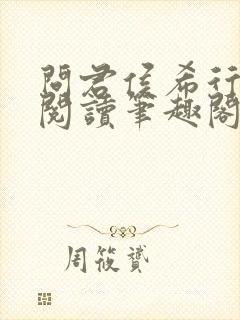 问君侯希行免费阅读笔趣阁
