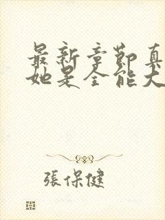 最新章节真千金她是全能大佬