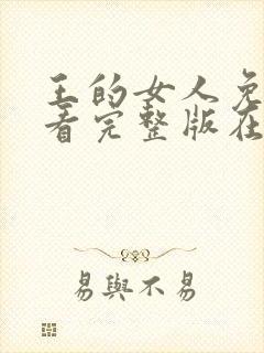 王的女人免费观看完整版在线全集