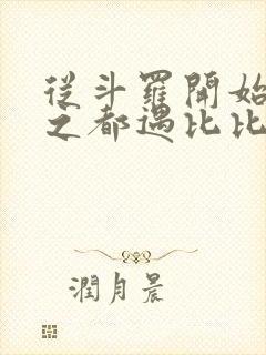 从斗罗开始杀戮之都遇比比东笔趣阁