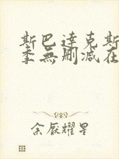 斯巴达克斯第四季无删减在线