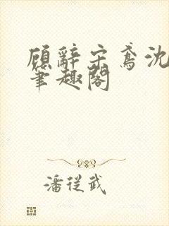 顾辞宋鸢沈煜安笔趣阁